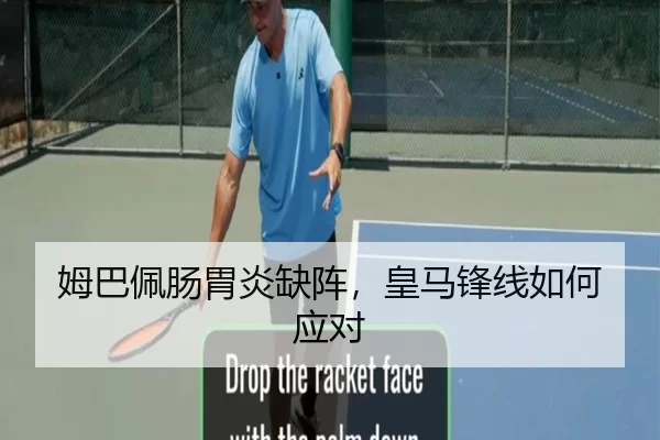 姆巴佩肠胃炎缺阵，皇马锋线如何应对 - kaiyun