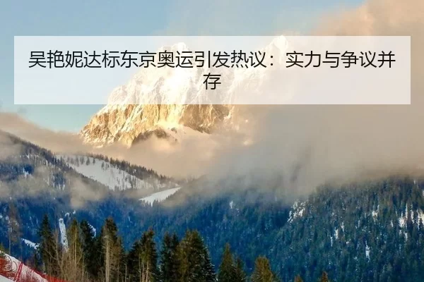 吴艳妮达标东京奥运引发热议：实力与争议并存